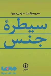 سیطره جنس نشر نی