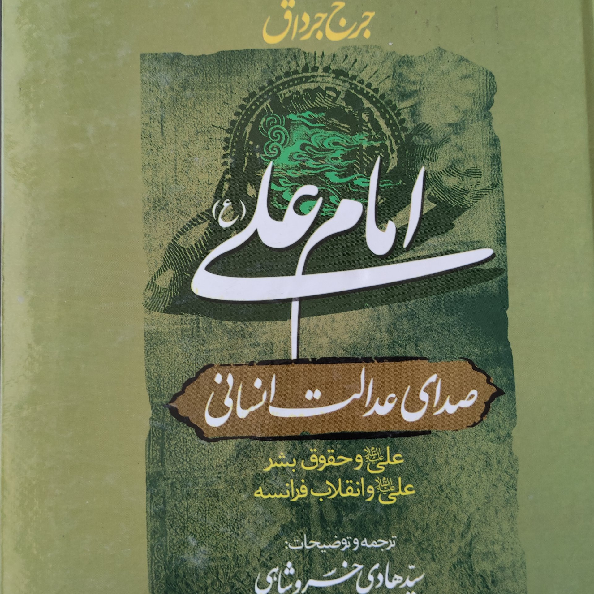امام علی صدای عدالت انسانی