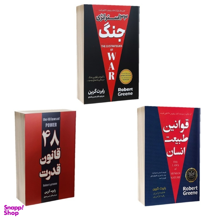 کتاب 48 قانون قدرت و 33 استراتژی جنگ و قوانین طبیعت انسان اثر رابرت گرین انتشارات پارس اندیش