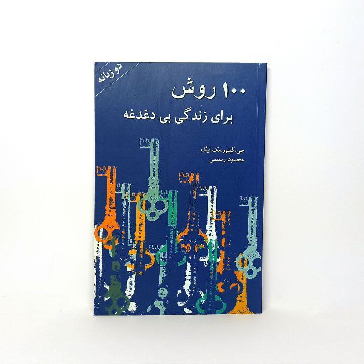 کتاب 100 روش برای زندگی بی دغدغه