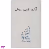 کتاب آزادی، قانون و سازمان اثر رضا داوری اردکانی انتشارات روزگار نو