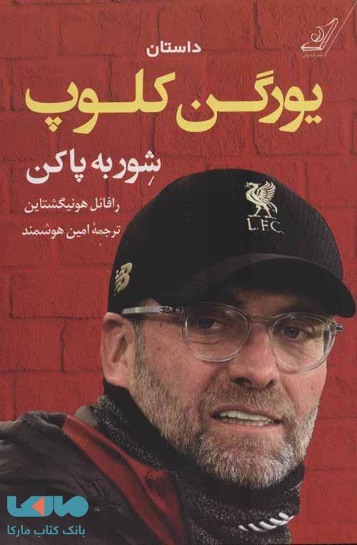 داستان یورگن کلوپ شور به پا کن نشر کوله پشتی