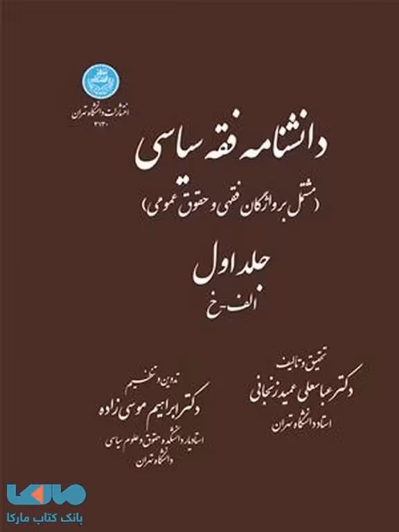 دانشنامه فقه سیاسی (دوجلدی) نشر دانشگاه تهران