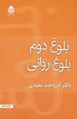 بلوغ دوم بلوغ روانی