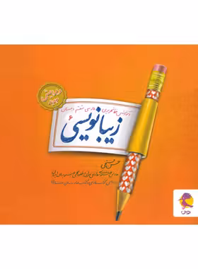 زیبا نویسی فارسی ششم ابتدایی پویش اندیشه خوارزمی | چی بخونم