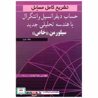 کتاب تشریح کامل مسایل حساب دیفرانسیل و انتگرال با هندسه تحلیل سیلورمن خاص جلد2 اثر مهندس رضا قیامت