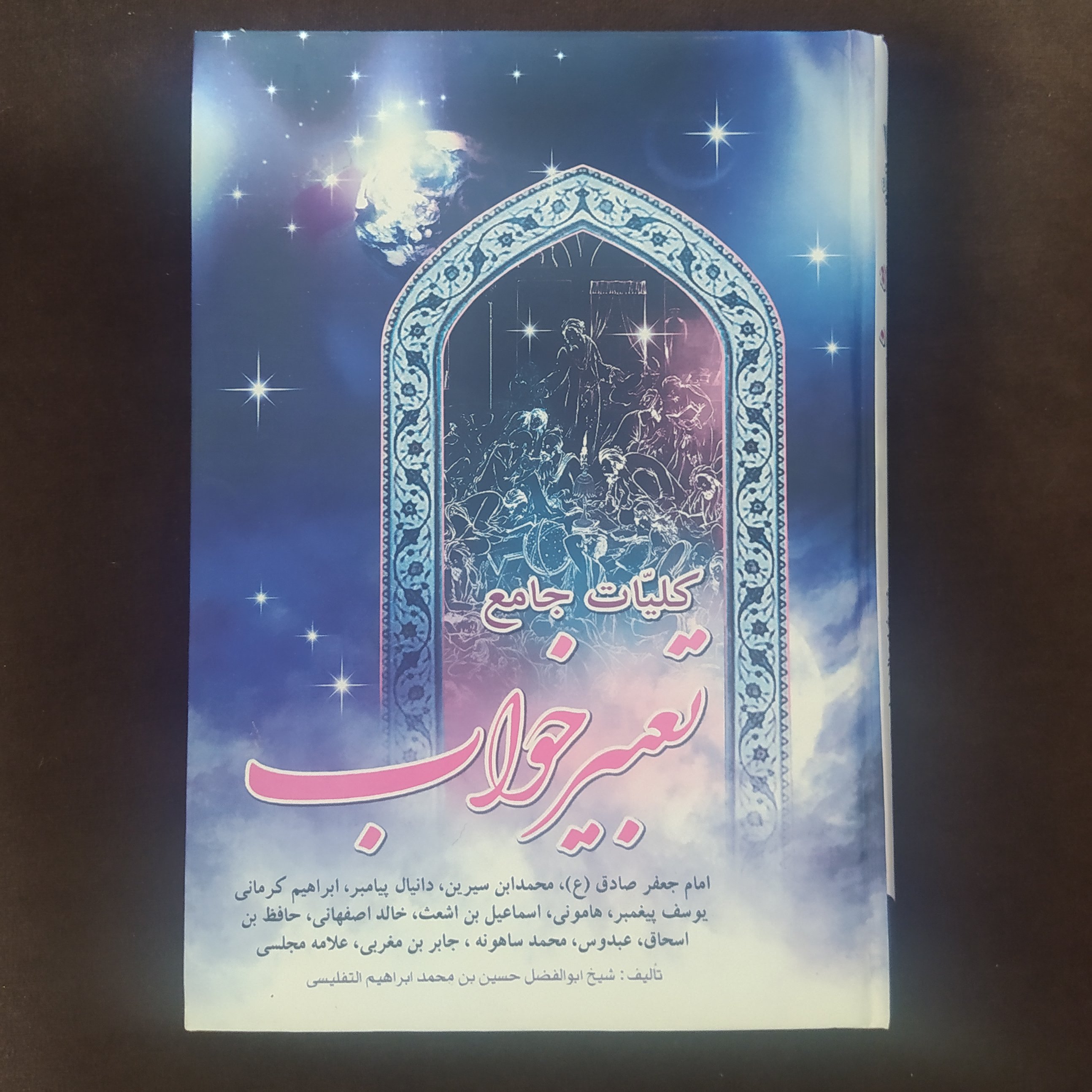 کلیات جامع تعبیر خواب