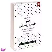 کتاب هنر خوب زیستن اثر رولف دوبلی انتشارات نیک فرجام