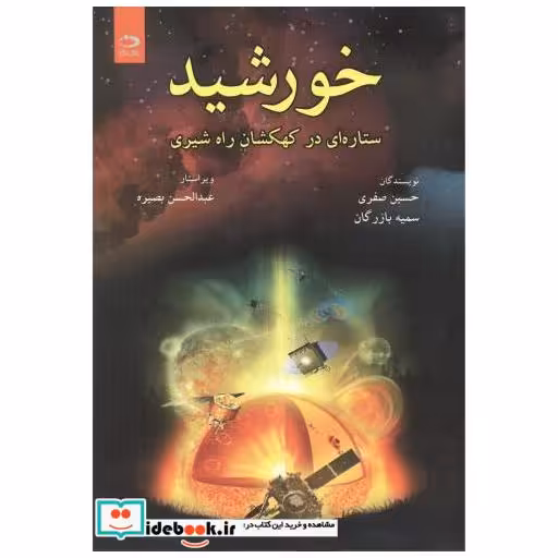 کتاب خورشید ستاره ای در کهکشان راه شیری اثر حسین صفری