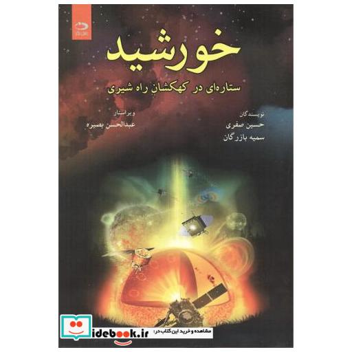 کتاب خورشید ستاره ای در کهکشان راه شیری اثر حسین صفری