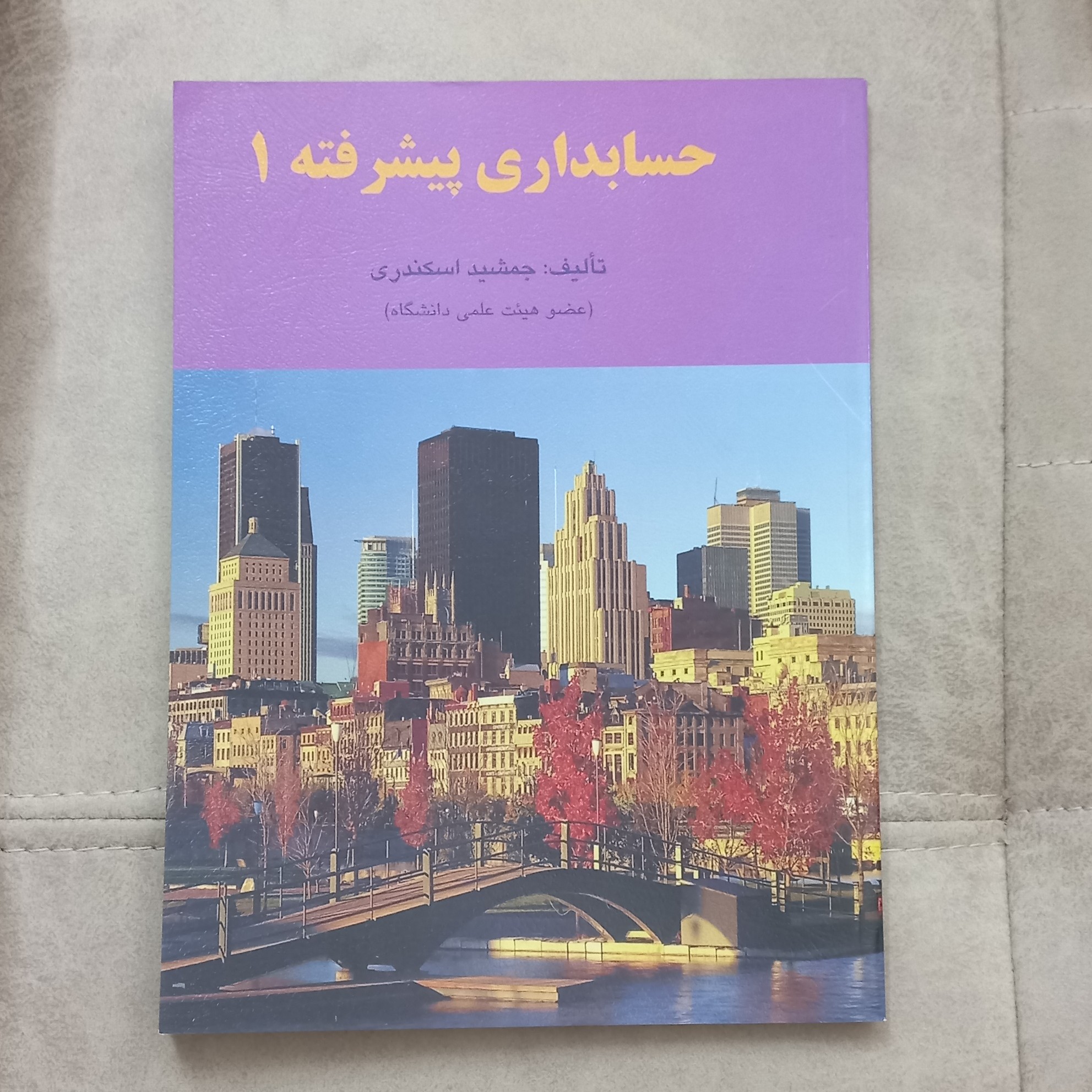 کتاب حسابداری پیشرفته 1 اثر جمشید اسکندری نشر کتاب فرشید