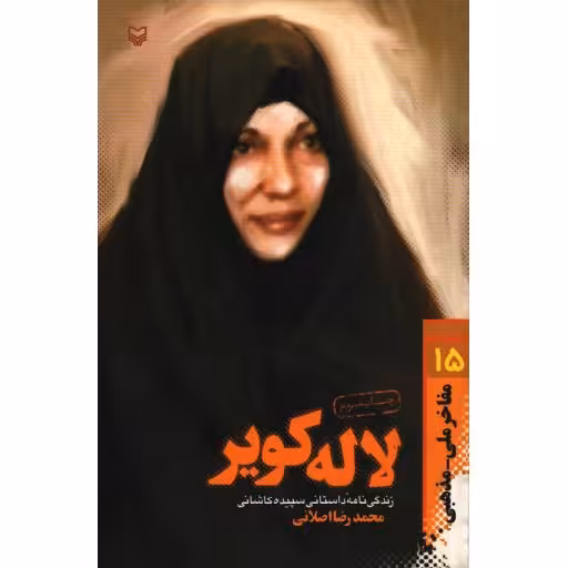 لاله کویر: زندگی نامه داستانی سپیده کاشانی