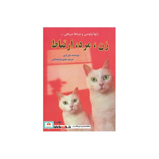 کتاب زن،مرد،ارتباط (زنها ونوسی و مردها مریخی...) اثر جان گری