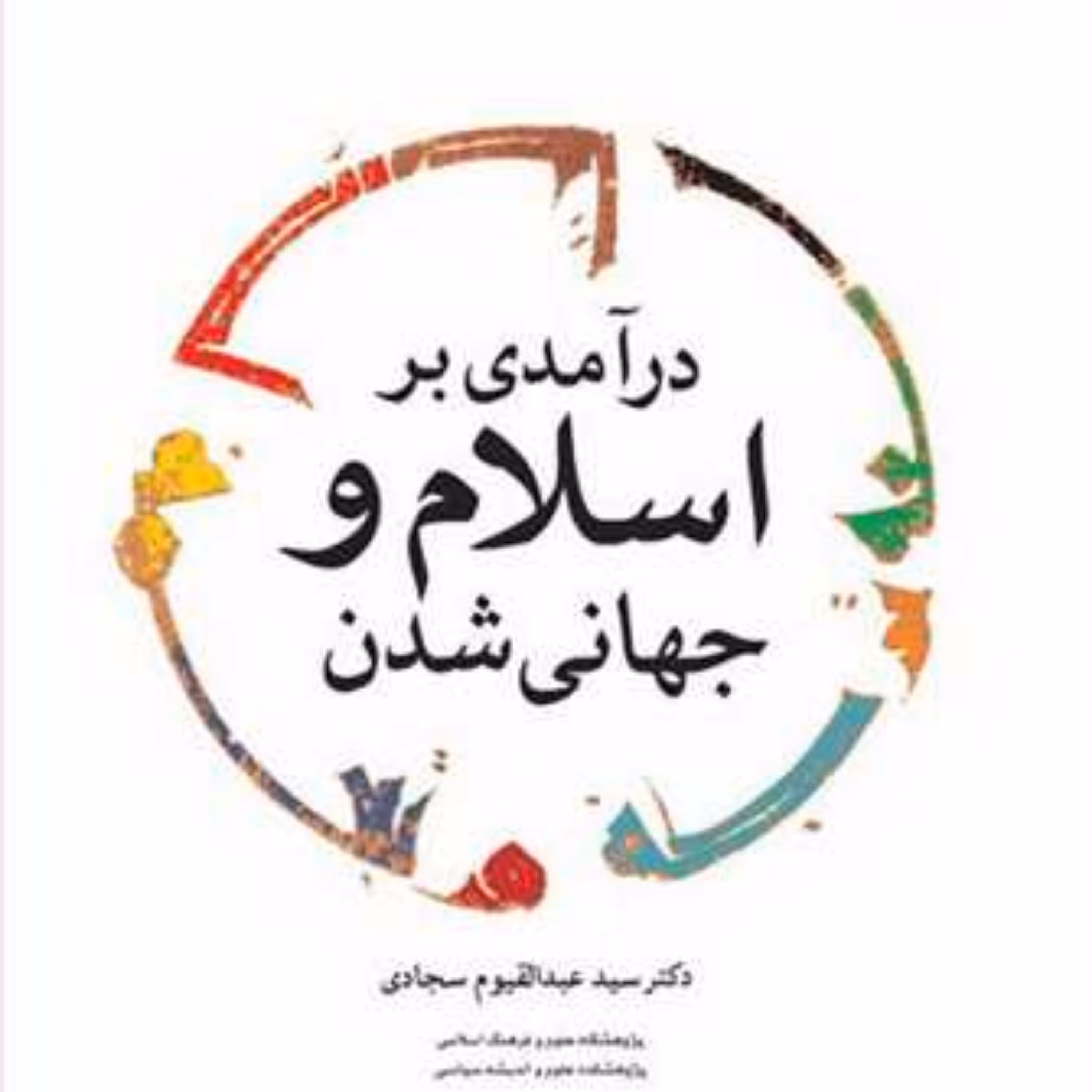 کتاب درآمدی بر اسلام و جهانی شدن  ناشر بوستان کتاب سید عبدالقیوم سجادی