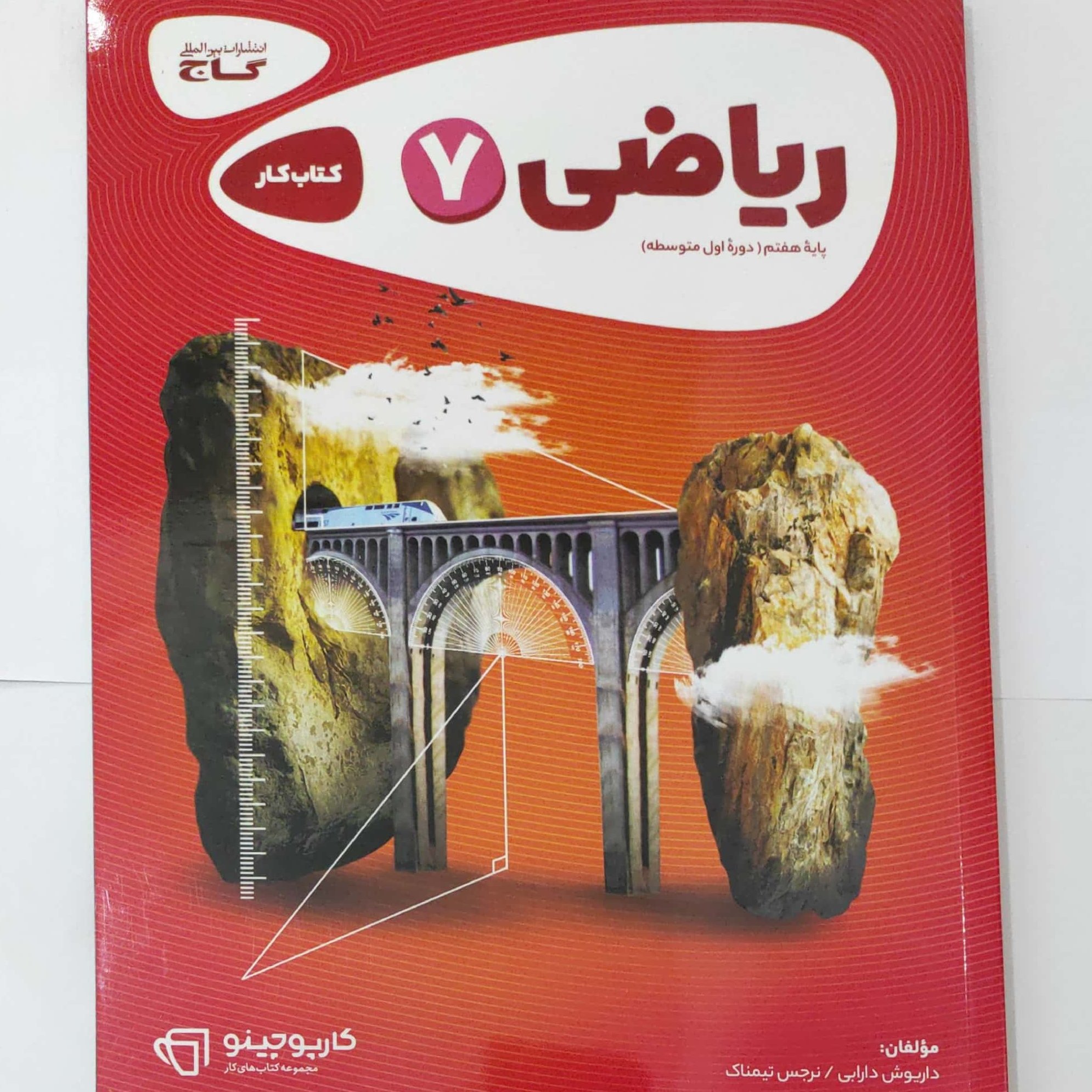 ریاضی هفتم کتاب کار چاپ 1401