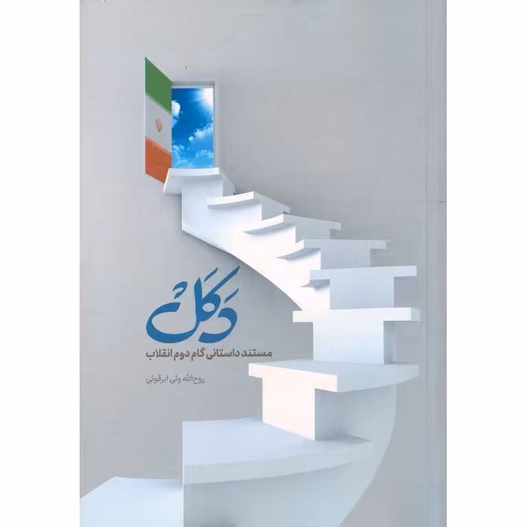 دکل: مستند داستانی گام دوم انقلاب