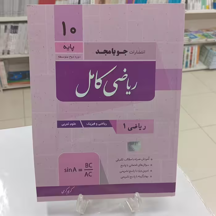 ریاضی دهم کامل جویا مجد مشترک رشته تجربی و ریاضی چاپ 1402
