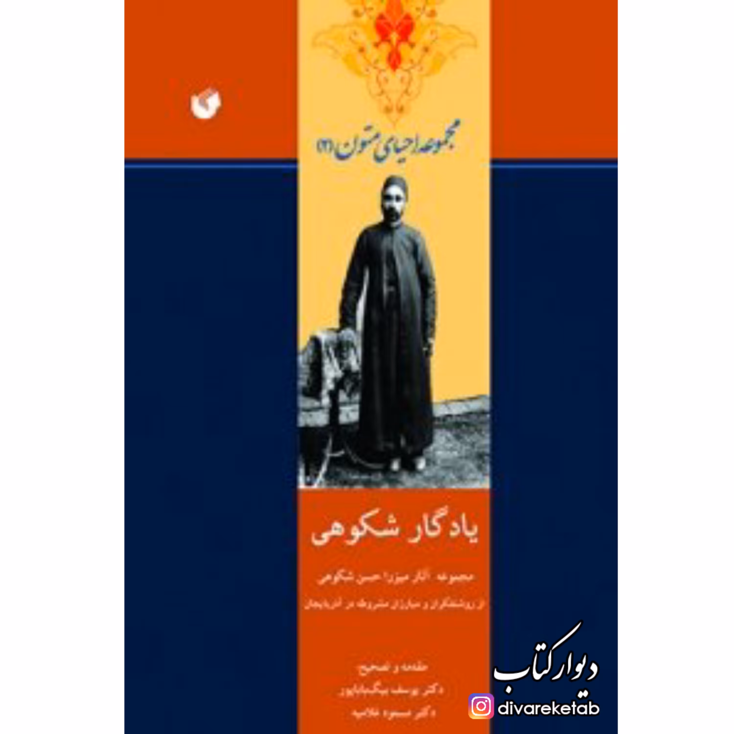 کتاب یادگار شکوهی با تخفیف ویژه مجموعه آثار میرزاحسن شکوهی از روشنفکران و مبارزان مشروطه در آذربایجان