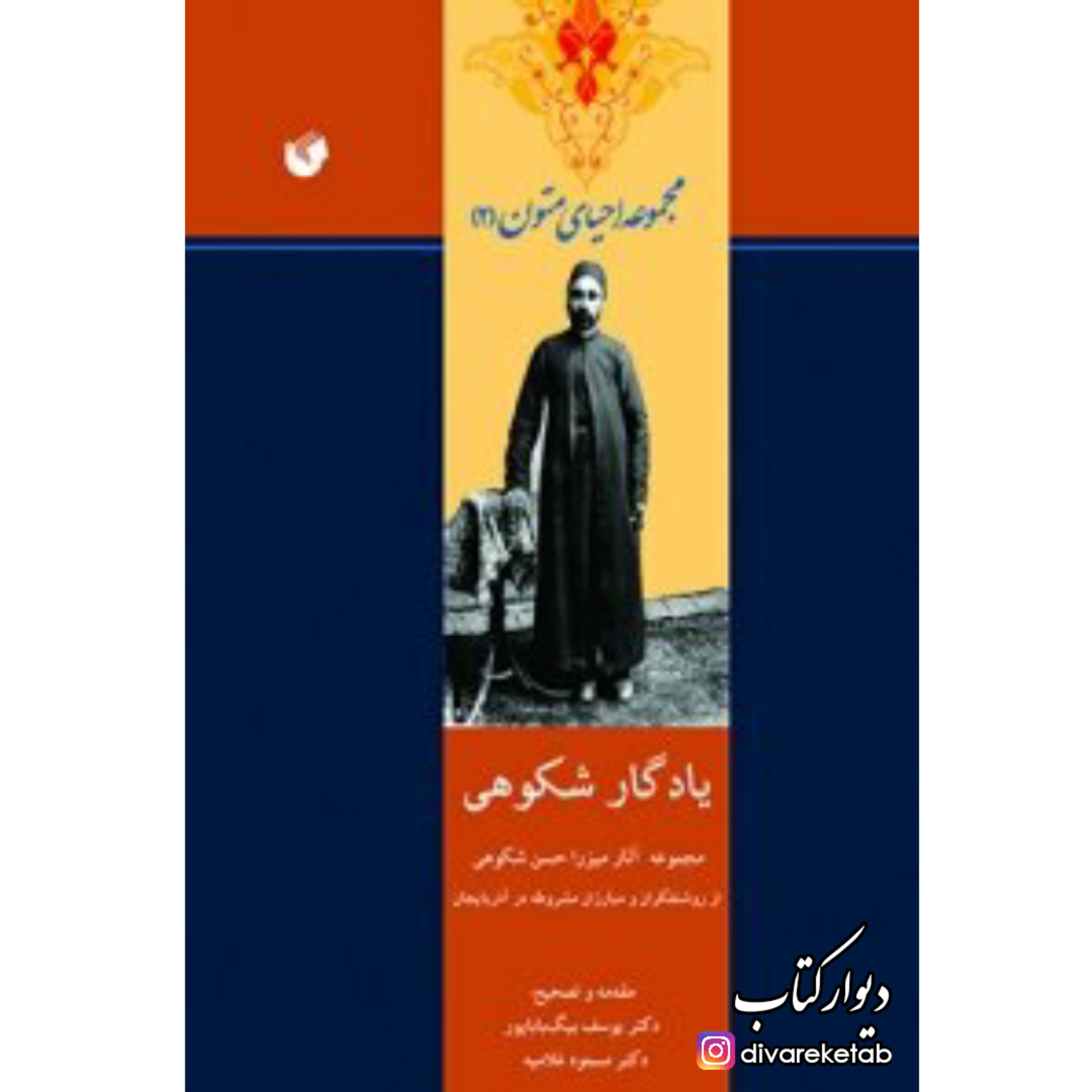 کتاب یادگار شکوهی با تخفیف ویژه مجموعه آثار میرزاحسن شکوهی از روشنفکران و مبارزان مشروطه در آذربایجان