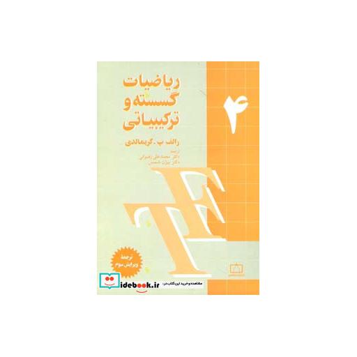 کتاب ریاضیات گسسته و ترکیبیاتی 4 اثر رالف پ.گریمالدی