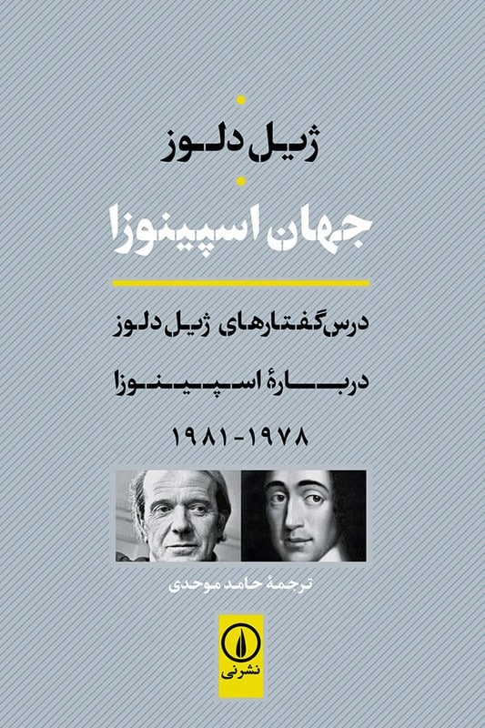 کتاب جهان اسپینوزا درس گفتار های ژیل دلوز درباره اسپینوزا 1978 1981