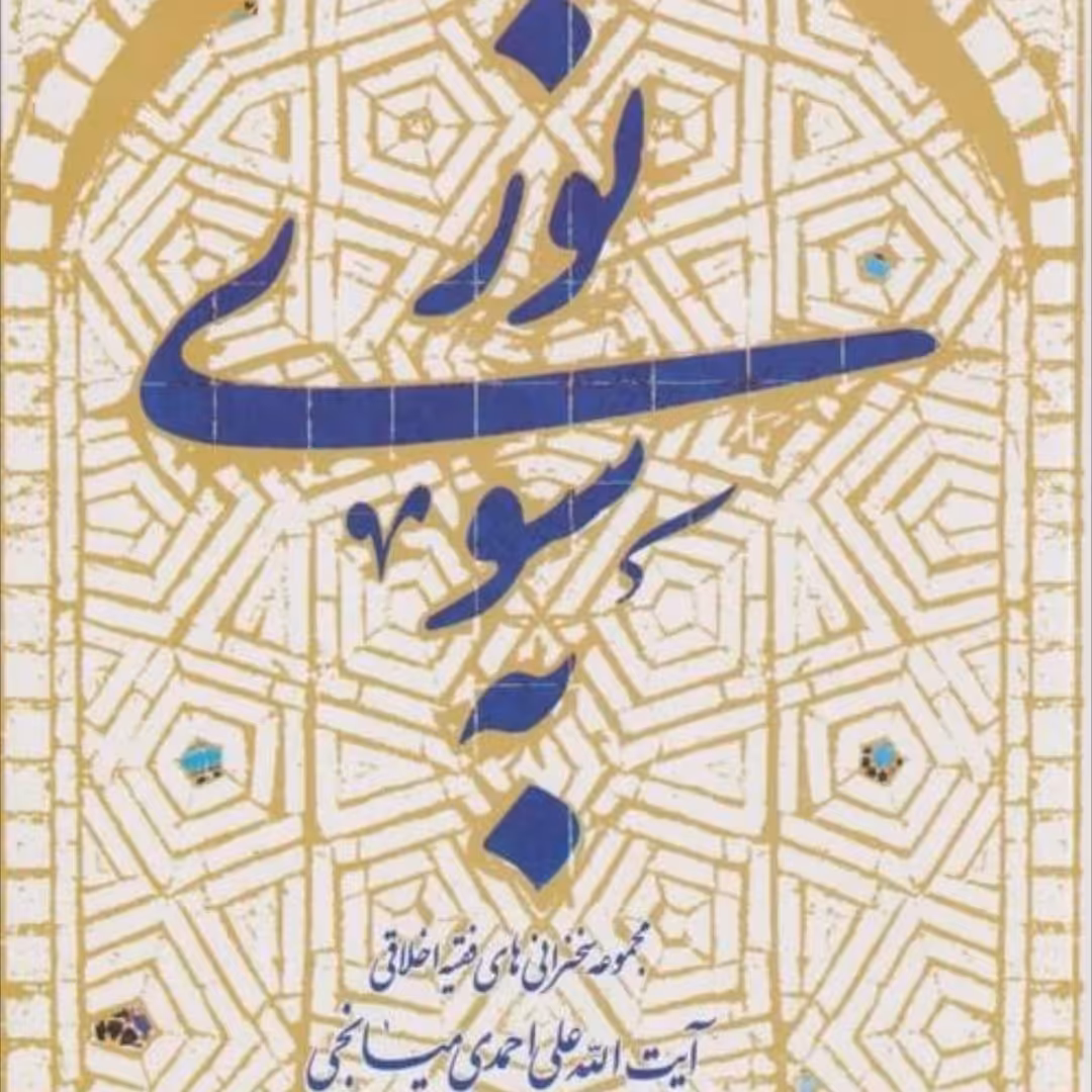 کتاب به سوی نور مجموعه سخنرانی های آیت الله علی احمدی میانجی( 2 جلدی انتشارات کتابستان معرفت)