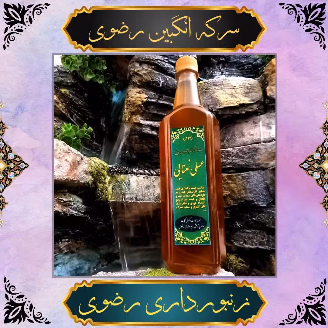 شربت سرکه انگبین عسلی رضوی