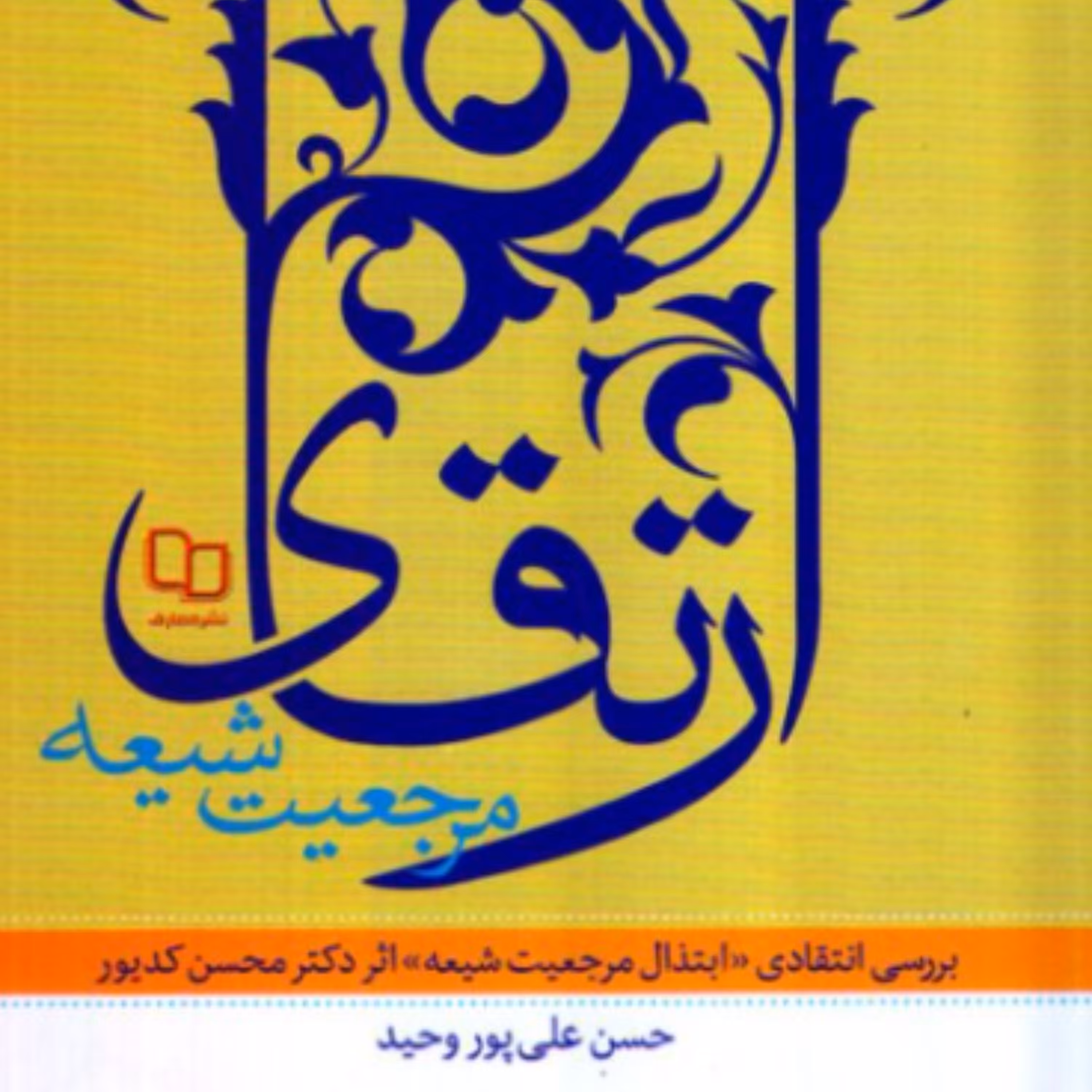 کتاب ارتقای مرجعیت شیعه بررسی انتقادی ابتذال مرجعیت شیعه (دفتر نشر معارف)