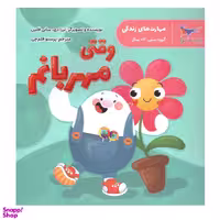 کتاب وقتی مهربانم اثر ترزادی سانی فلین انتشارات پرستو