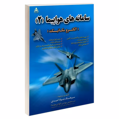 سامانه های هواپیما (2) (الکترومکانیک) نشر امید انقلاب (20494)