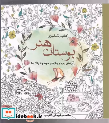 کتاب رنگ آمیزی بزرگسالان بوستان هنر