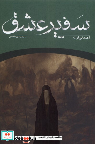 کتاب سفیر عشق ستان معرفت