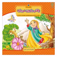 کتاب وقتی بارون میباره با امام سجاد 1 نوشته غلامرضا حیدری ابهری نشر جمال 