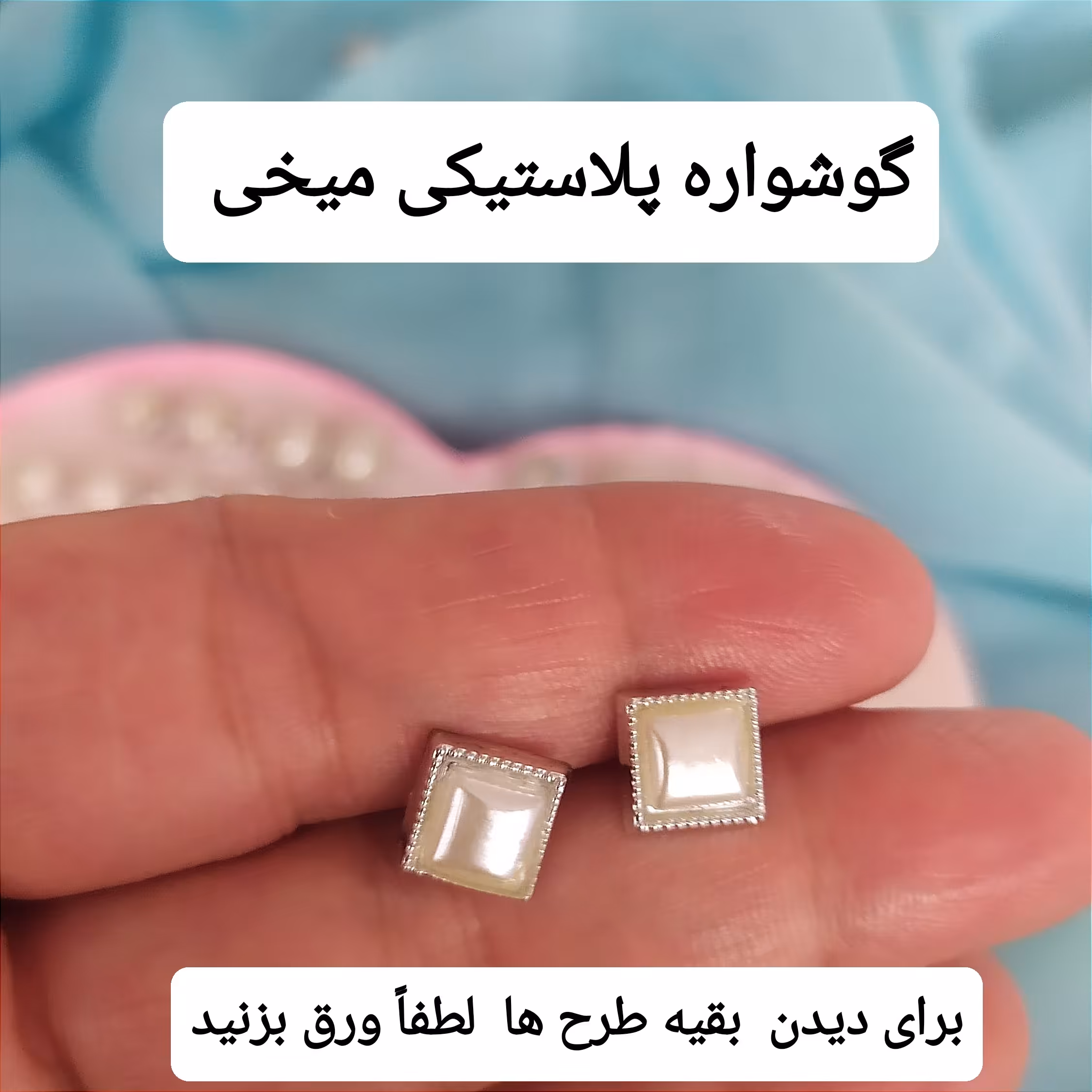 گوشواره میخی پلاستیکی سبک باکیفیت رنگ ثابت و ضدحساسیت قبل از خرید طرح مورد نظر رو درقسمت گفتگو موجودی بگیرید 