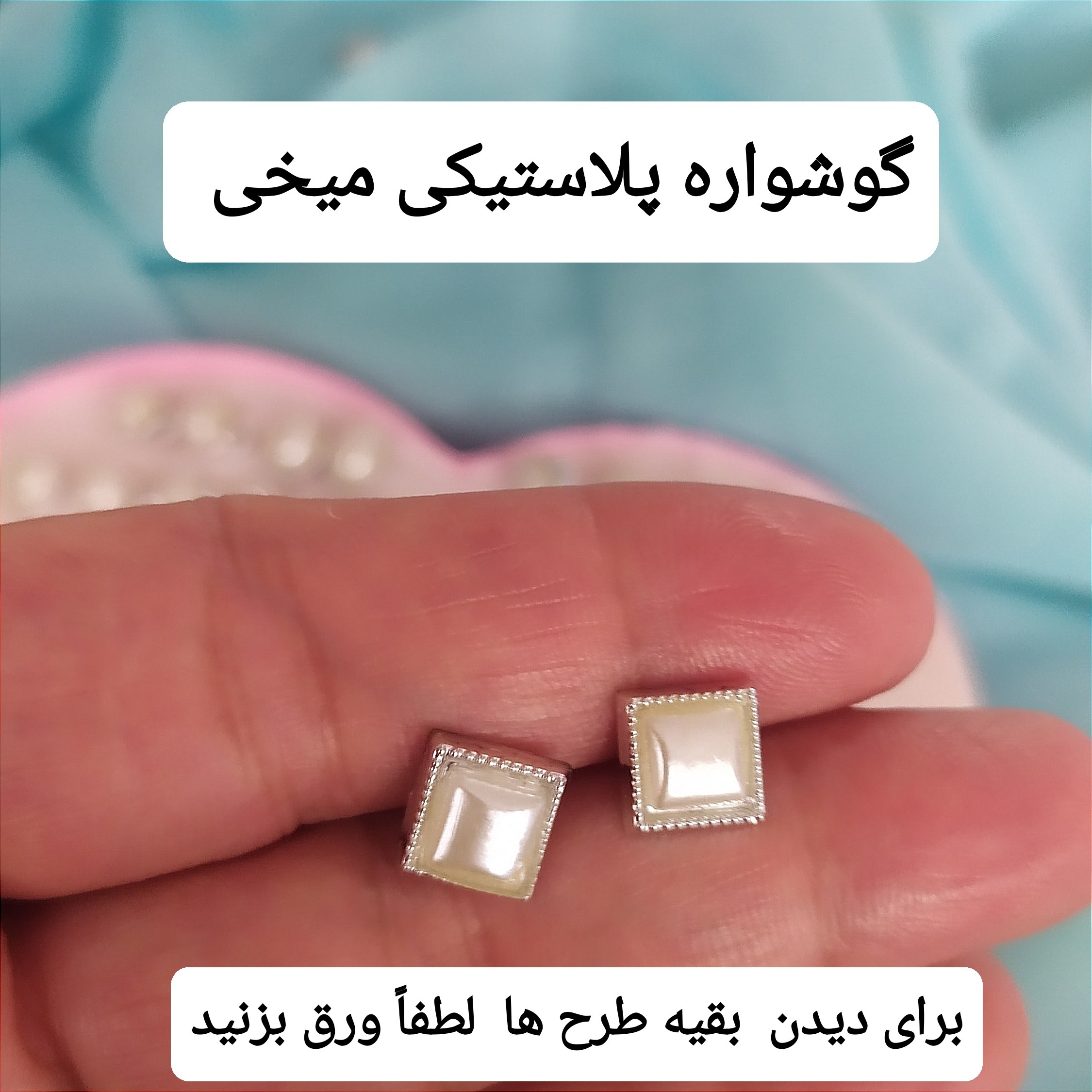 گوشواره میخی پلاستیکی سبک باکیفیت رنگ ثابت و ضدحساسیت قبل از خرید طرح مورد نظر رو درقسمت گفتگو موجودی بگیرید