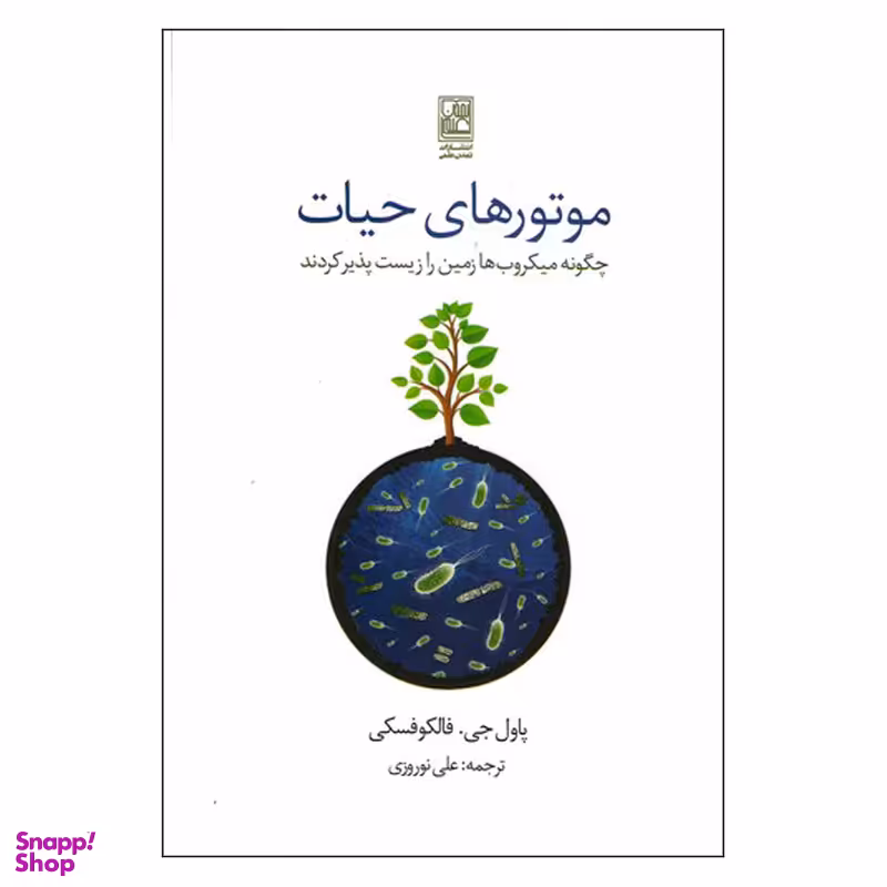 کتاب موتور های حیات اثر پاول جی فالکوفسکی انتشارات تمدن علمی