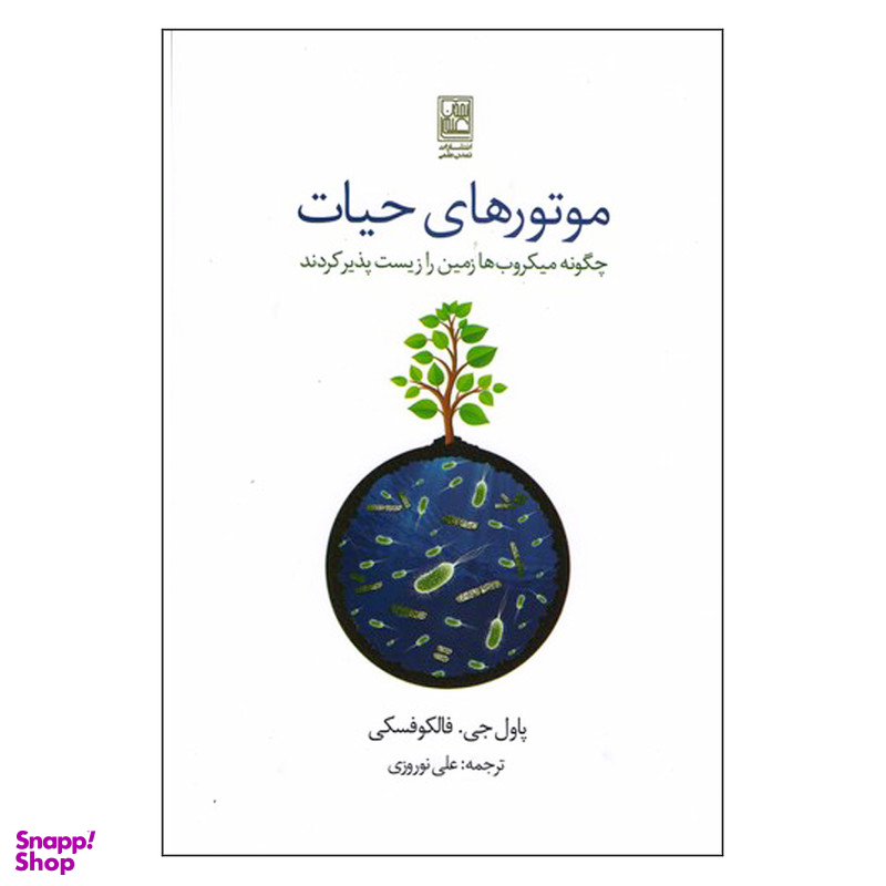 کتاب موتور های حیات اثر پاول جی فالکوفسکی انتشارات تمدن علمی