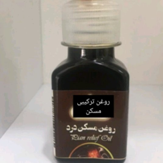 روغن مسکن درد عضلانی 30 سی سی