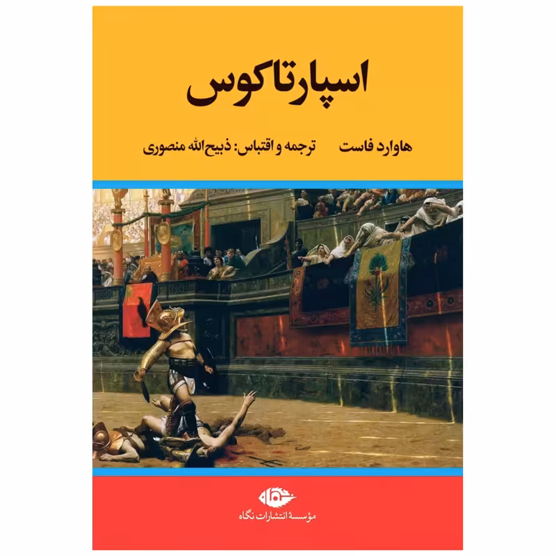 کتاب اسپارتاکوس اثر هاوارد فاست نشر نگاه