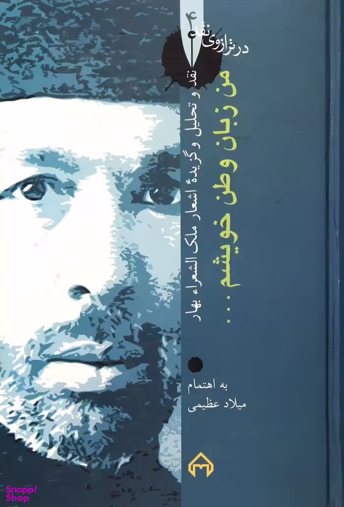 من زبان وطن خویشم - نقد و تحلیل و گزیده اشعار ملک الشعرا بهار (در ترازوی نقد 4)
