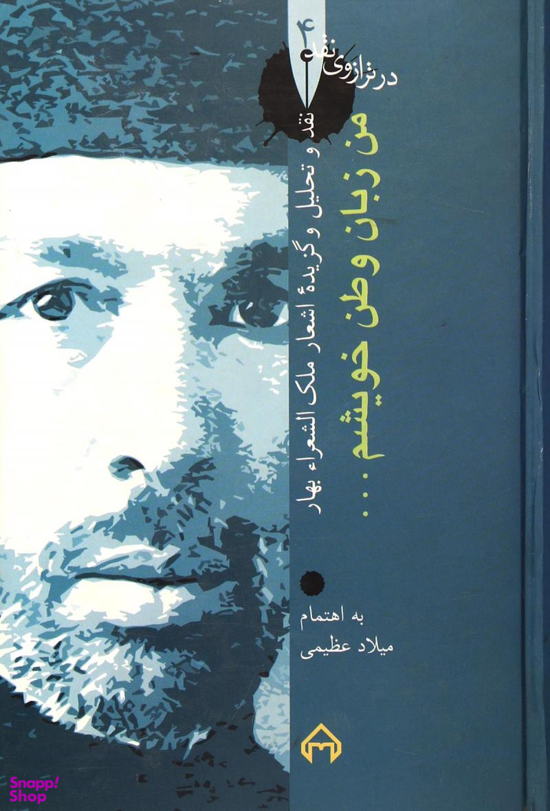 من زبان وطن خویشم - نقد و تحلیل و گزیده اشعار ملک الشعرا بهار (در ترازوی نقد 4)