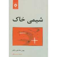 کتاب شیمی خاک نشر مرکزنشردانشگاهی