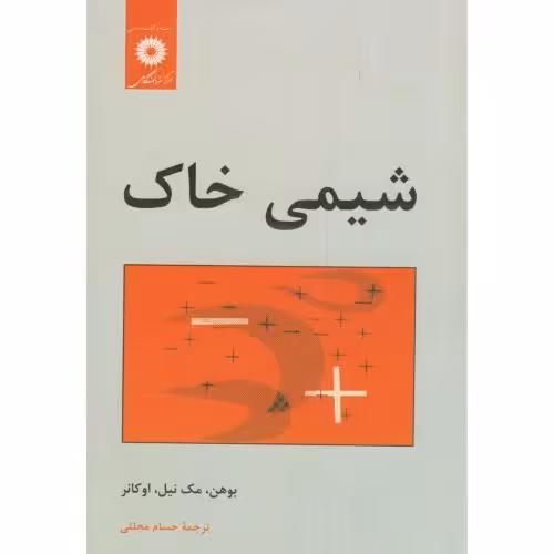 کتاب شیمی خاک نشر مرکزنشردانشگاهی
