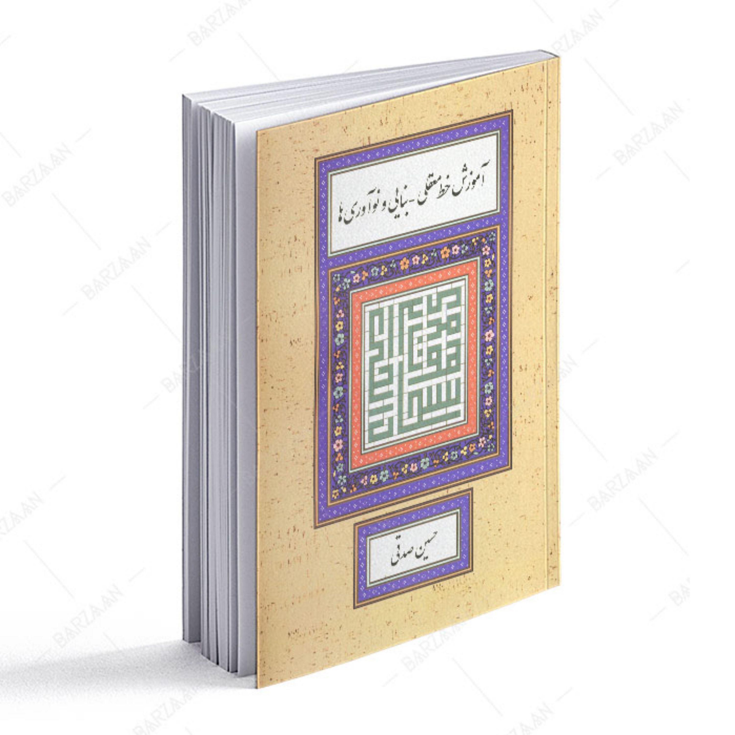 کتاب آموزش خط معقلی- بنایی و نوآوریها