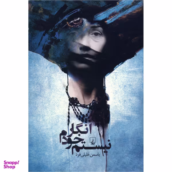 کتاب انگار خودم نیستم اثر یاسمن خلیلی فرد نشر ققنوس