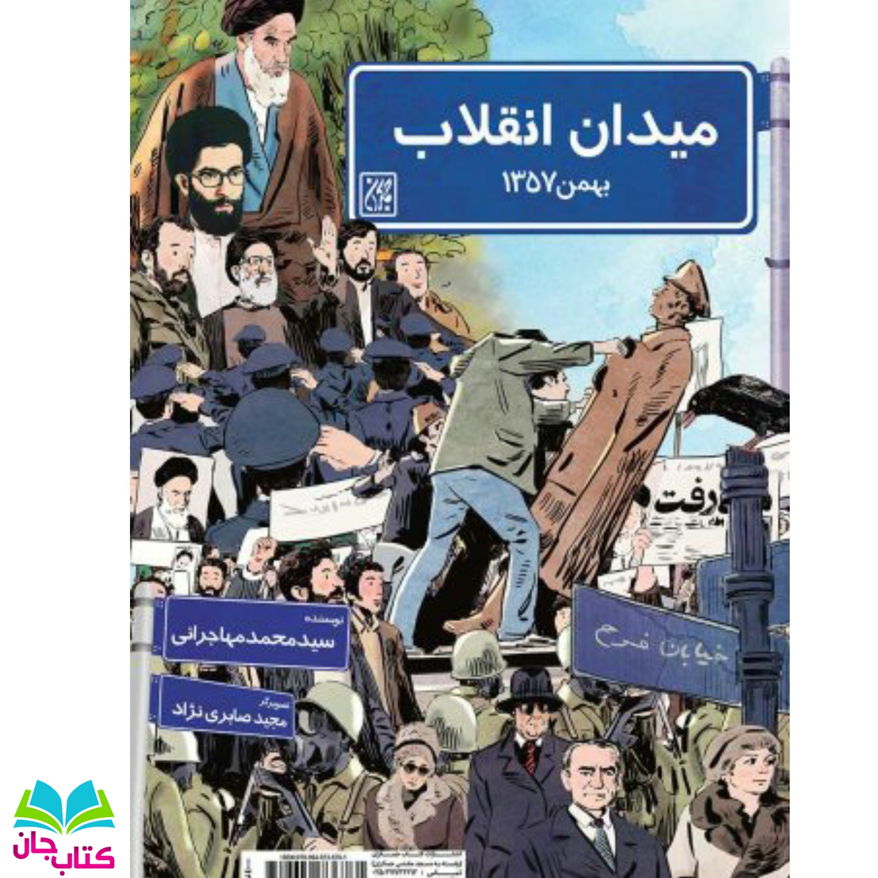 کتاب میدان انقلاب نوشته سید محمد مهاجرانی انتشارات جمکران