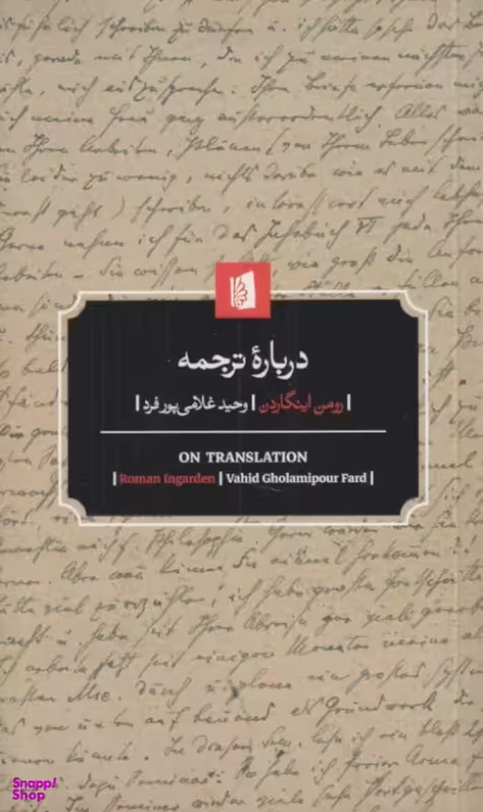 کتاب درباره ترجمه اثر رومن اینگاردن نشر بیدگل