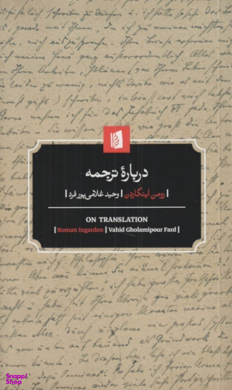 کتاب درباره ترجمه اثر رومن اینگاردن نشر بیدگل