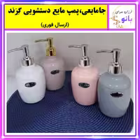 جامایعی،جا مایعی،پمپ مایع دستشویی،مخزن مایع دستشویی،مخزن مایع رومیزی گرند (ارسال فوری).