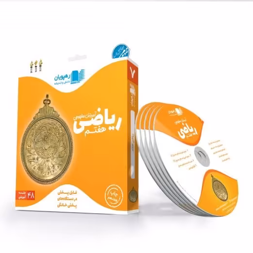 آموزش مفهومی ریاضی پایه هفتم رهپویان شامل 5 حلقه Dvd